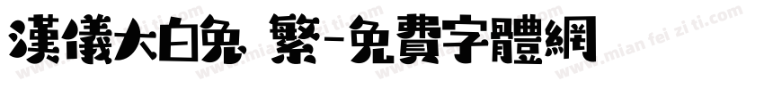 汉仪大白兔 繁字体转换